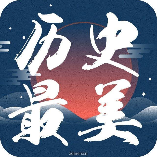 历史最美