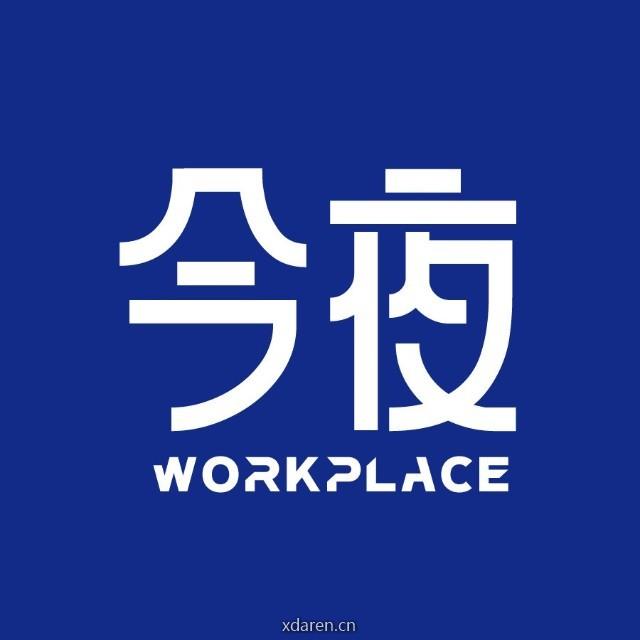 今夜职场