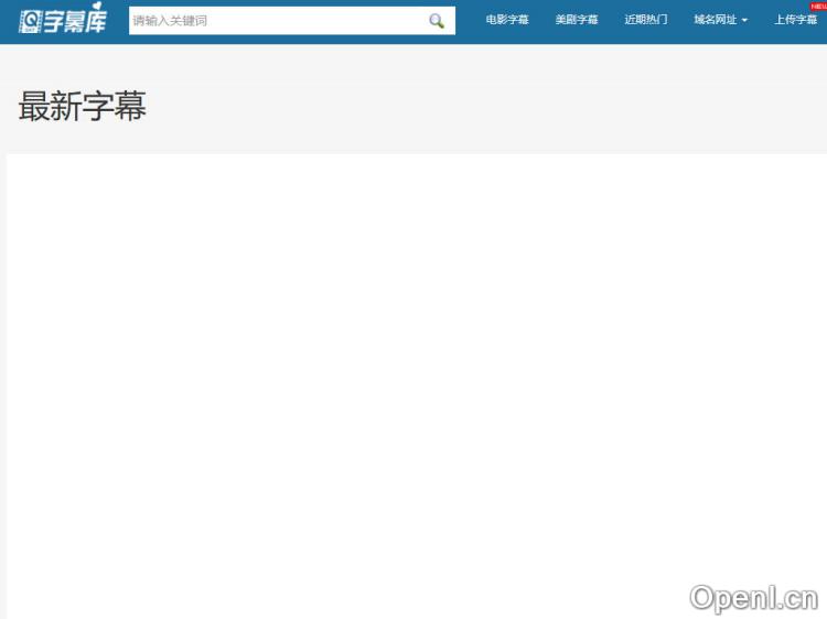 字幕库-字幕下载网