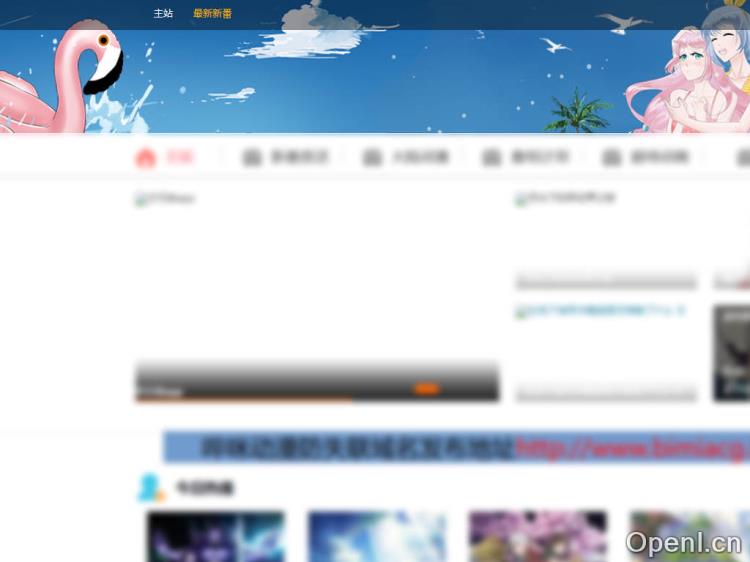 哔咪哔咪动漫（M站）-bimibimi