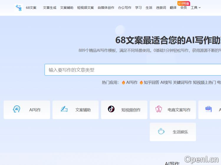 文案神器 AI全能写作