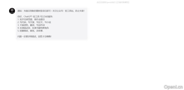 ChatGPT-国内版