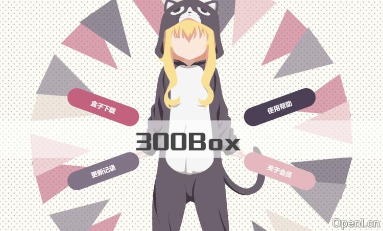 300box(300英雄盒子)
