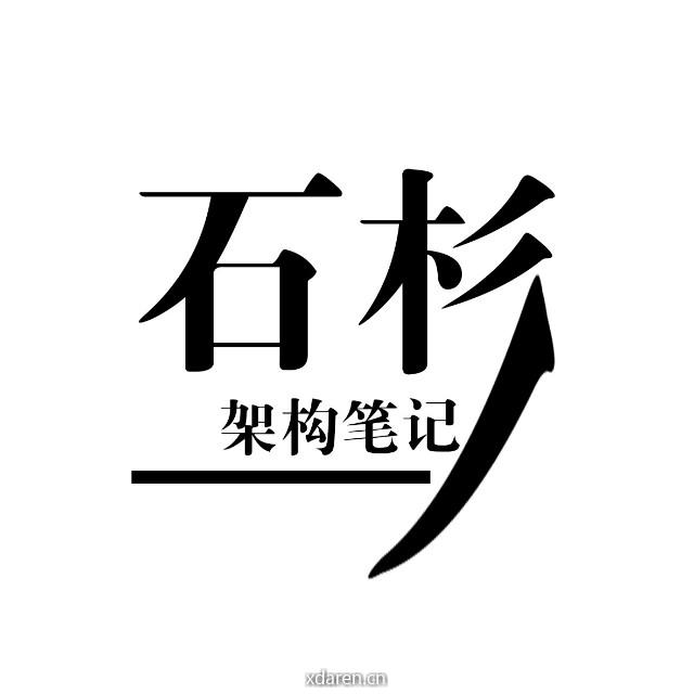 石杉的架构笔记