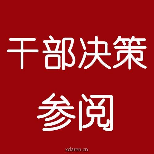 干部决策参阅