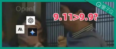 大模型集体失智!9.11和9.9哪个大,几乎全翻车了