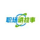 职场讲故事