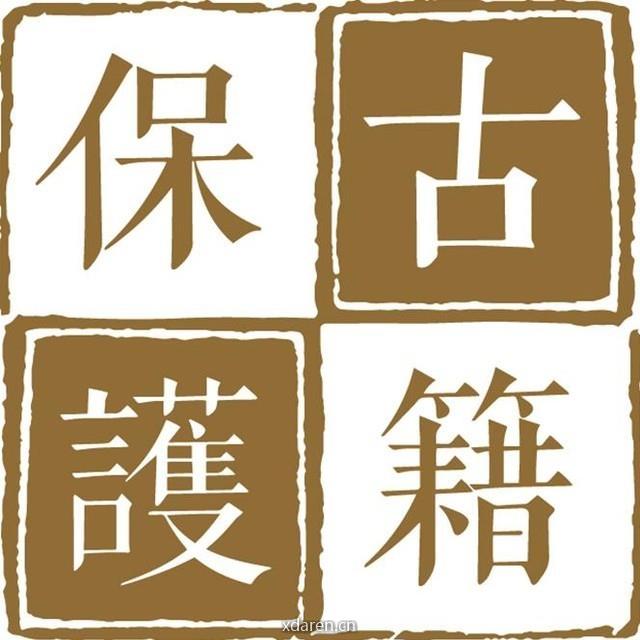 中国古籍保护协会