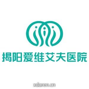 揭阳爱维艾夫医院