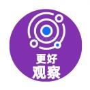 更好观察