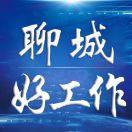 聊城好工作