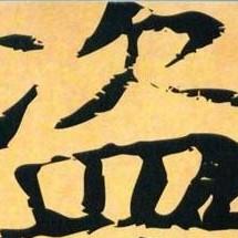 南派三叔盗墓笔记