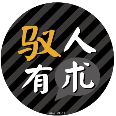 驭人有术