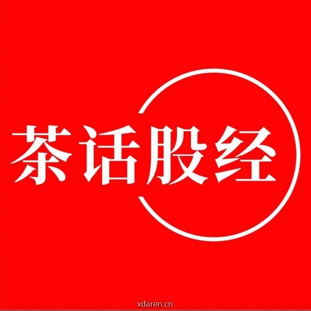 茶话股经