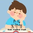 秃头医学僧