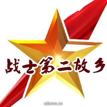 战士第二故乡