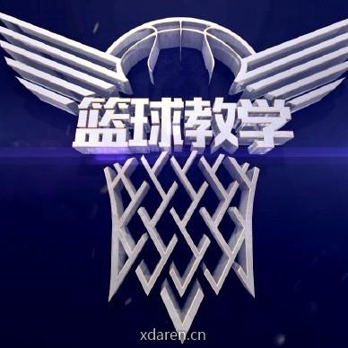 篮球教学论坛