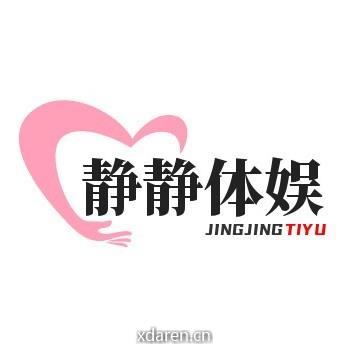 静静体娱