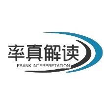 率真解读