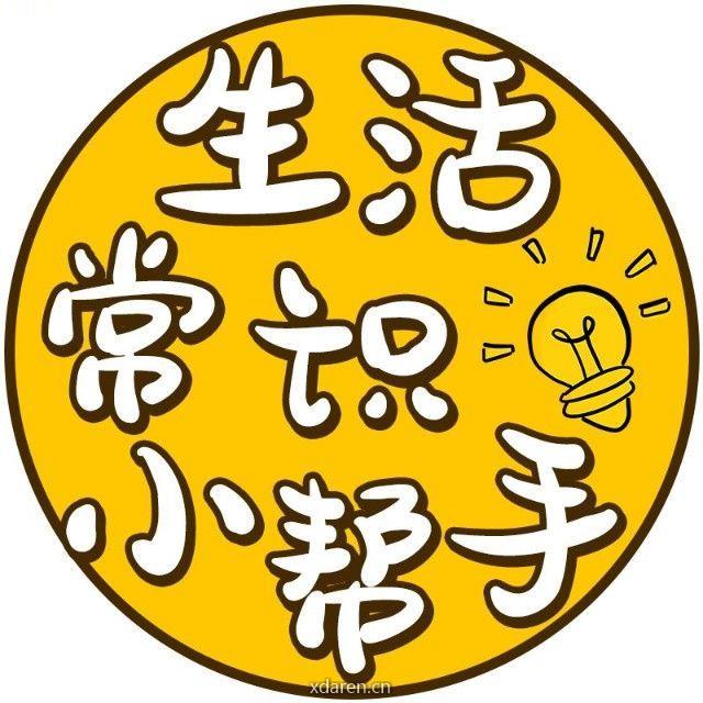 生活常识小帮手