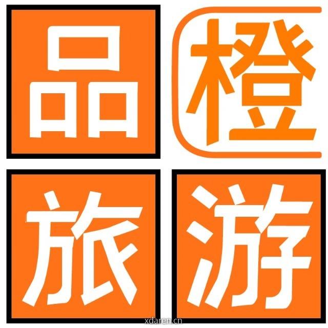 品橙旅游