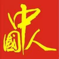 中国人