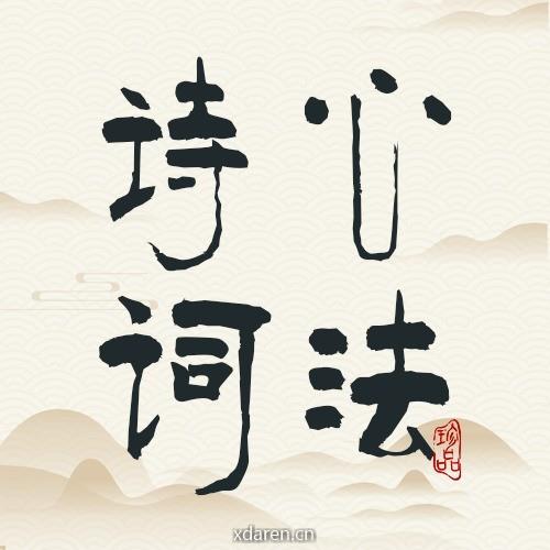 诗词心法
