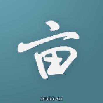 一亩三分地Warald