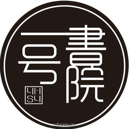 一号书院