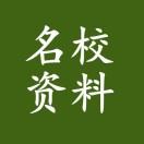 小学名校学习资料