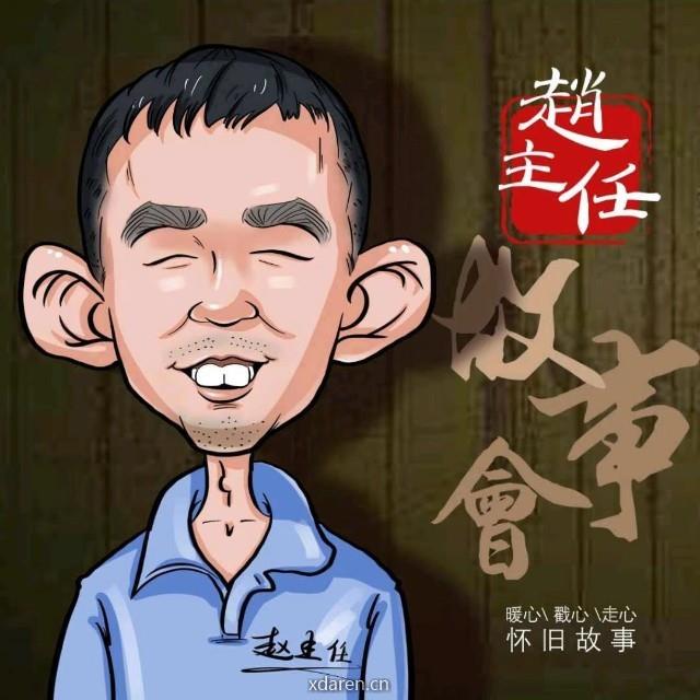 赵主任故事会