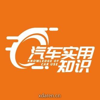 汽车实用知识