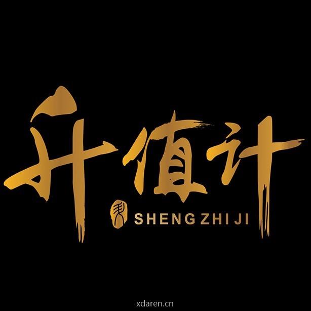 升值计