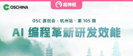 HyperAI超神经 X 开源中国 | AI 编程哪家强?一起来杭州源创会看各大厂商同台竞技!