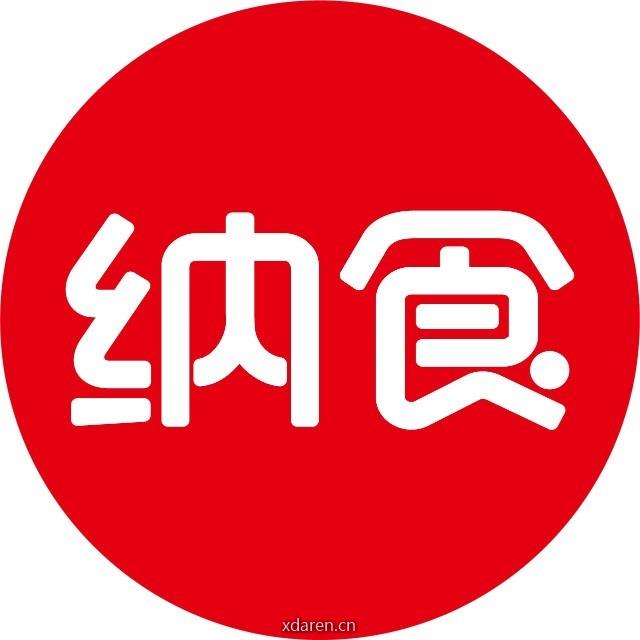 纳食