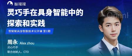 全球最高自由度的灵巧手Linker Hand!灵心巧手联创、CTO 周永主讲|智猩猩具身智能技术公开课