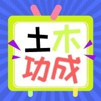 土木功成