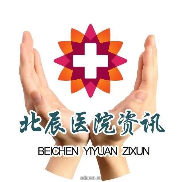 北辰医院资讯