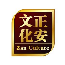 正安文化北京