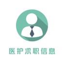 医护求职信息