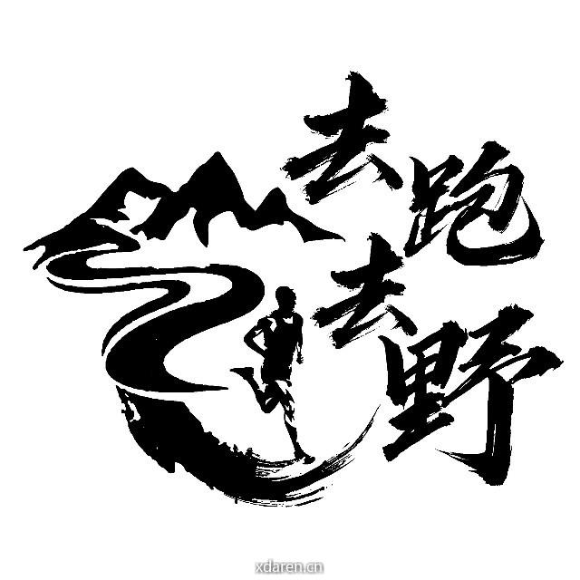 去跑去野