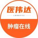 医伟达ONCO在线