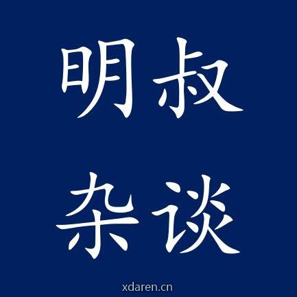 明叔杂谈