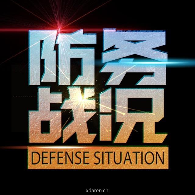 防务战况