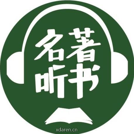 名著听书