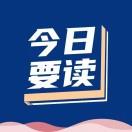 今日要读