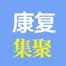康复集聚