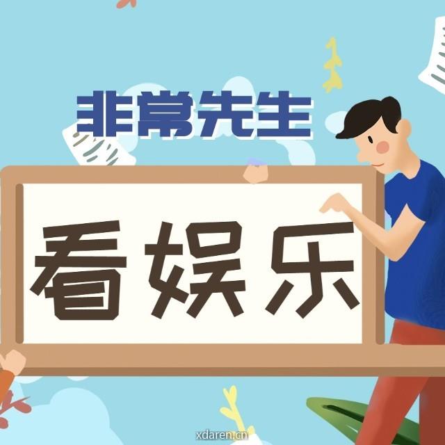 非常先生看娱乐