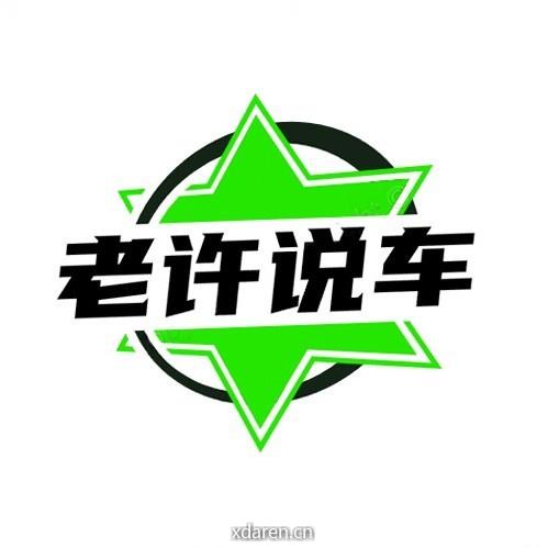 老许说车