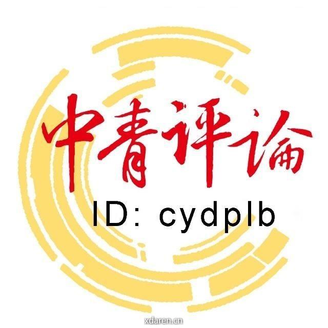 中青评论